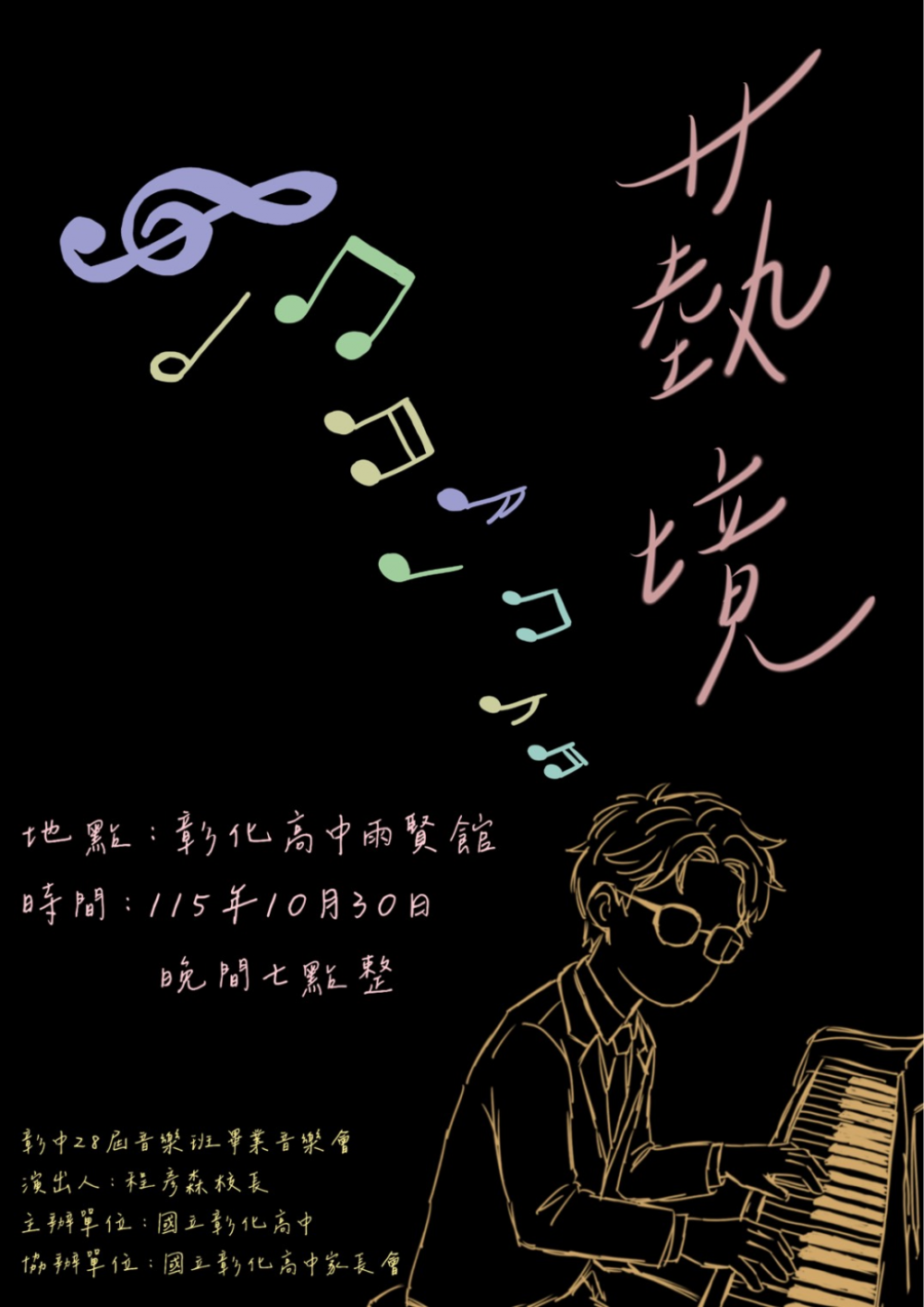 【活動轉知】彰化高中第28屆音樂班畢業音樂會《蓺境》的相關圖片第 1 張