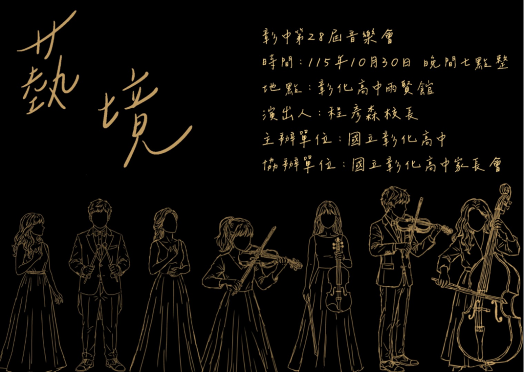 【活動轉知】彰化高中第28屆音樂班畢業音樂會《蓺境》的相關圖片第 2 張